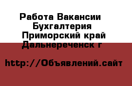 Работа Вакансии - Бухгалтерия. Приморский край,Дальнереченск г.